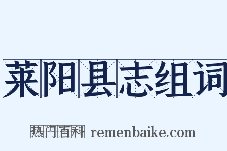 莱阳县志组词是什么意思的图片